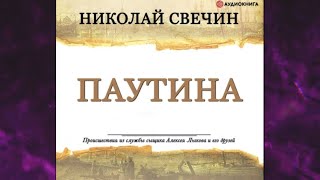 📘ПАУТИНА 28 книга из 32 в серии «Сыщик Его Величества» Николай Свечин [upl. by Lokkin425]