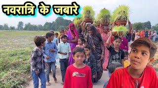 नवरात्रि के जबारे  Bundeli comedy  halle bhaiya [upl. by Thorin]