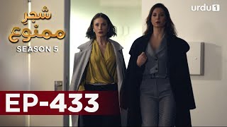 ShajareMamnu  Episode 433  Turkish Drama  Forbidden Fruit  Urdu Dubbing  8 August 2022 [upl. by Selinski]