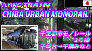 The Latest Suspended CHIBA URBAN MONORAIL 千葉都市モノレール 2号線 千城台→千葉みなと 全区間 [upl. by Mercier]