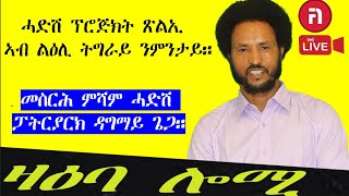 ዛዕባ ሎሚ ሓድሽ ፕሮጅክት ጽልኢ ኣብ ልዕሊ ትግራይ ንምንታይ [upl. by Michelle724]