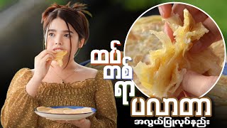 ထပ်တစ်ရာquotပလာတာquot အလွယ်ပြုလုပ်နည်း…👩🏻‍🍳😋🧇 [upl. by Cherida]