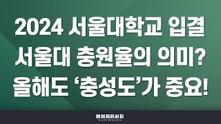 석소장 2024학년도 서울대학교 수시 입시 결과 분석 [upl. by Naiviv]