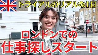 【イギリス 仕事探し】海外での仕事探しの流れとは！？トライアルのリアルな1日を追ってみた！ [upl. by Savihc]