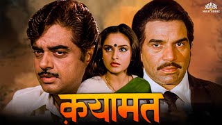 Qayamat Movie  धर्मेंद्र जया प्रदा शत्रुघ्न सिन्हा पूनम ढिल्लों  80s का धमाकेदार ब्लॉकबस्टर [upl. by Aeslehc]