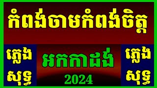 បទ កំពង់ចាមកំពង់ចិត្ត អកកាដង់ ភ្លេងសុទ្ធkom pong Cham kompong chetversion YAMAHA PSR s950bykim sun [upl. by Sajovich]