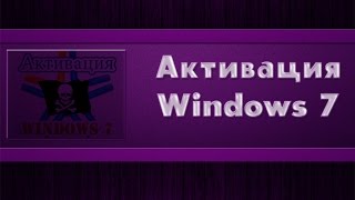 Раскрой свой кампAктивация windows 7 [upl. by Rhoades]