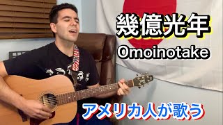 Omoinotake「幾億光年」【外国人弾き語り】 [upl. by Enylecoj429]