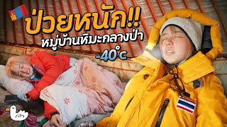 ป่วยหนัก กลางป่าอากาศหนาว 40 องศา l MurunErdenet MONGOLIA [upl. by Akimit]