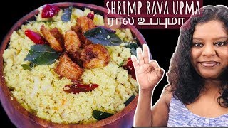 ரால் உப்புமா  Shrimp Rava Upma  ரால் உப்புமா செய்யும் முறை எப்படி [upl. by Cressi647]