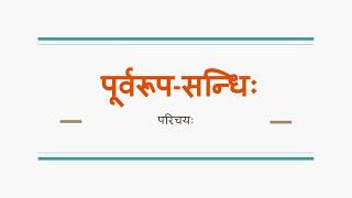 Sanskrit Sandhi By Ashok  पूर्वरूपसन्धिः स्वरसन्धिः [upl. by Hamal228]