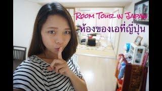 Review ห้องอพาร์ตเมนต์ที่เออยู่ในญี่ปุ่น My Japanese Apartment Tour [upl. by Bekaj143]