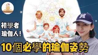 10個初學者必學的瑜伽姿勢！提升柔軟度、舒緩壓力，讓身心更健康  瑜伽花生醬 Yoga Peanut Butter [upl. by Leatrice]