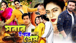 Sobar Upore Prem  সবার উপরে প্রেম  Sakib Khan  Sabnur  Ferdous  Bangla Full Movielavadigital [upl. by Anilem]