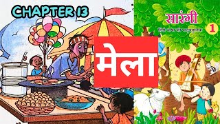 मेला कविता  पाठ 13 हिंदी सारंगी कक्षा 1  इकाई 4 त्योहार और मेले  Lesson 13 Class 1 Mela kavita [upl. by Bridge]