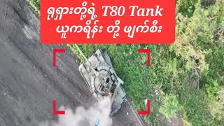 ရုရှားတို့ရဲ့ T80 Tank ကို ယူကရိန်းတို့ ဒရုန်းနဲ့ ဝုန်း [upl. by Julina]