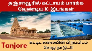 தஞ்சாவூர்  Thanjavur tourist places in Tamil  Tanjore Tourist Places in Tamil  Thanjavur Trip [upl. by Riva]