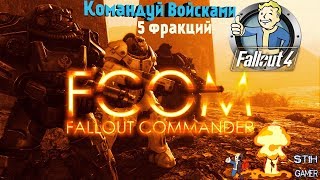 Fallout 4 FCOM Стань Главой 5 Фракций [upl. by Massarelli]