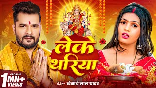 Video  लेके थरिया  Khesari Lal Yadav  Leke Thariya  Pallavi Singh  Bhojpuri Devi Geet 2024 [upl. by Ellenehs]