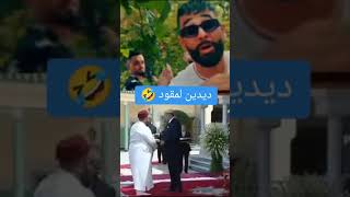 Didine klash يقصف Don bigg 😂🙏🇩🇿 [upl. by Jacobo]