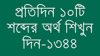 প্রতিদিন ১০টি শব্দের অর্থ শিখুন দিন  ১৩৪৪  Day 1344  Learn English Vocabulary With Bangla Meaning [upl. by Liahus859]