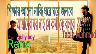 শিক্ষার আলো নাকি ঘরে ঘরে জলবে।। Shikhar alo naki ghore ghore jolbe by Tabib Mahmud amp gully boy Rana [upl. by Alfonse]