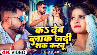 Video  K Deb Blok Jadi Sak Karbu  Tuntun Yadav  क देब ब्लॉक जदी शक करबूNew Bhojpuri Song 2024 [upl. by Nash]