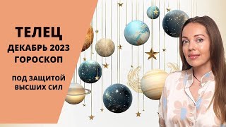 Телец  гороскоп на декабрь 2023 года Под защитой Высших Сил [upl. by Odlavu]