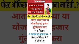 आता पोस्टाच्या या योजनेत 60 हजार गुंतवणूक करा अन् मिळवा 3 लाख 56 हजार रु Post Office RC Scheme [upl. by Devora]