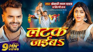 Video  लटक जईबS  Khesari Lal Yadav  Akanksha Puri  Shilpi Raj  Latak Jaiba  New Song 2024 [upl. by Irrok]