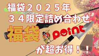 超お得！『福袋』2025年34×ポイント [upl. by Mellette727]