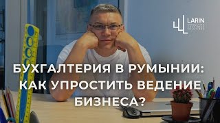 Обучение основам бухгалтерского учета в Румынии [upl. by Humpage]