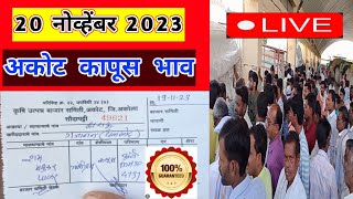 🔴20 नोव्हेंबर 2023 अकोट कापूस भाव वाढले।Kapus Bajar Bhav।कापुस बाजार भाव आजचेKapus bhav today [upl. by Lietman468]