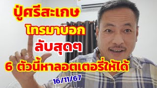 ปู่ศรีสะเกษ โทรมาบอก ลับสุดๆ 6ตัวนี้หาลอตเตอรี่ให้ได้ 161167 [upl. by Alat]