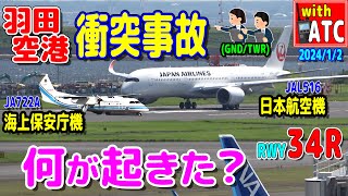 何が起きた？ 交信からみる 海保機日航機 羽田空港衝突事故 【ATC字幕翻訳付き】 [upl. by Corley]