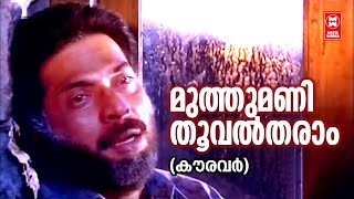 Muthumani Thooval Tharam  Kauravar1992  KJ Yesudas  Kaithapram  SP Venkitesh  Mammootty Hits [upl. by Lirva]