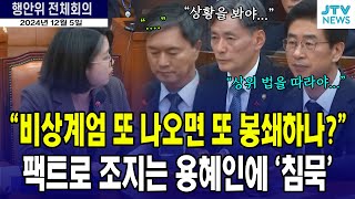 비상계엄을 또 선포하면 국회를 또 봉쇄할 것 인가요 팩트로 조지는 용혜인 [upl. by Dinesh728]