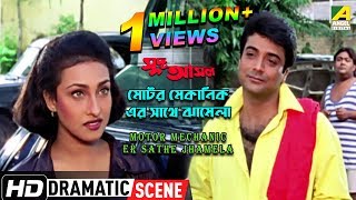 Motor Mechanic Er Sathe Jhamela  Dramatic Scene  Prosenjit  Rituparna [upl. by Yevette]