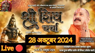 Live🔴 28 अक्टूबर 2024श्री शिव चर्चा कथा  पूज्य पण्डित प्रदीप जी मिश्राshivpurankathaधनlive [upl. by Garlan]