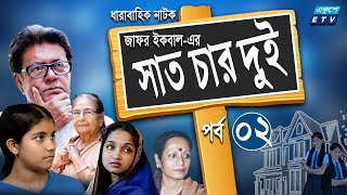 ধারাবাহিক নাটক সাত চার দুই  Sat Char Dui Ep 02  Mostofa Sarwar Farooki  ETV Drama [upl. by Gaut]