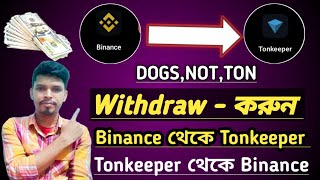 DogsNotTon withdraw করুন  Binance থেকে Tonkeeper Tonkeeper থেকে BinanceTonkeeper Details Bangla [upl. by Lebbie]