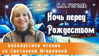 Ночь перед Рождеством повесть Николая Васильевича Гоголя PRO СКАЗКИ 2024 [upl. by Gaskins77]