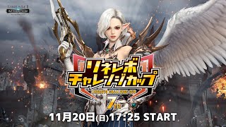 【リネージュ2 レボリューション】第7回リネレボチャレンジカップ [upl. by Raoul]