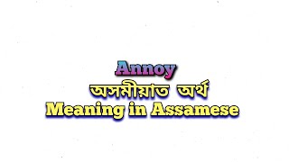 “Annoy” meaning in Assamese Annoy অসমীয়াত অৰ্থ Annoy mane ki Class 8 Assamese [upl. by Gittel]