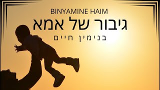 BINYAMINE HAIM  Guibor Shel Ima  בנימין חיים  גיבור של אמא [upl. by Okihcas]