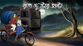 Raat Dutor Ghonta  Bhuter Golpo 2 Oclock at night Bangla Animation Horror Animation Story JAS [upl. by Ariel]