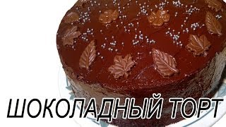 Шоколадный торт Вкусный шоколадный торт Рецепт [upl. by Atinihc475]