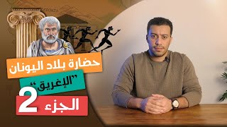 حضارة بلاد اليونان quotالجزء التانىquot  تاريخ أولى ثانوى  الترم التانى [upl. by Mcclish25]