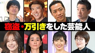 窃盗・万引きをした芸能人・有名人１５選 [upl. by Dobrinsky714]