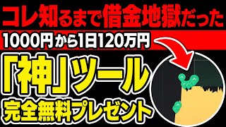 初心者が1000円を即日120万円に変えて節約生活から脱却！勝ち相場が分かる必勝サインで平均勝率は驚異の989％！まさに究極の神ツールを完全無料プレゼント！【バイナリー】【ハイロー】【投資】 [upl. by Ennaimaj452]